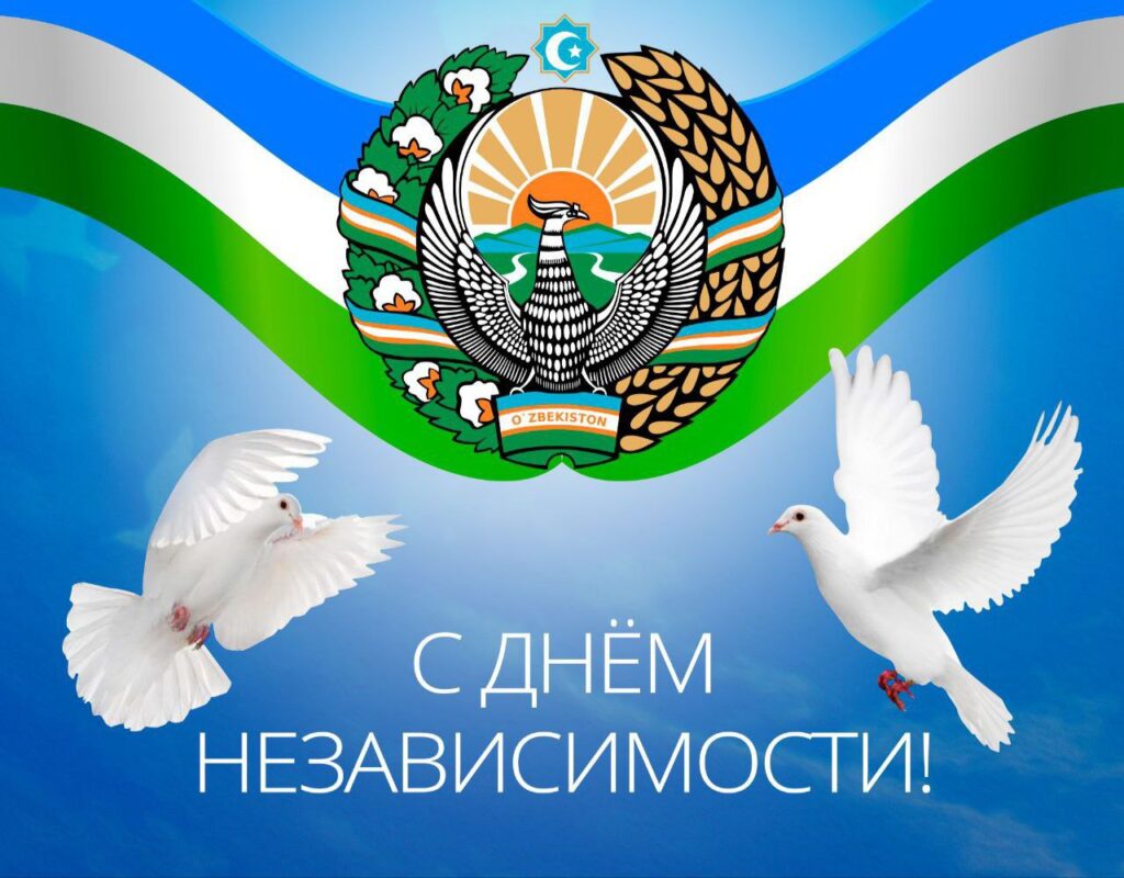 С Днем независимости!