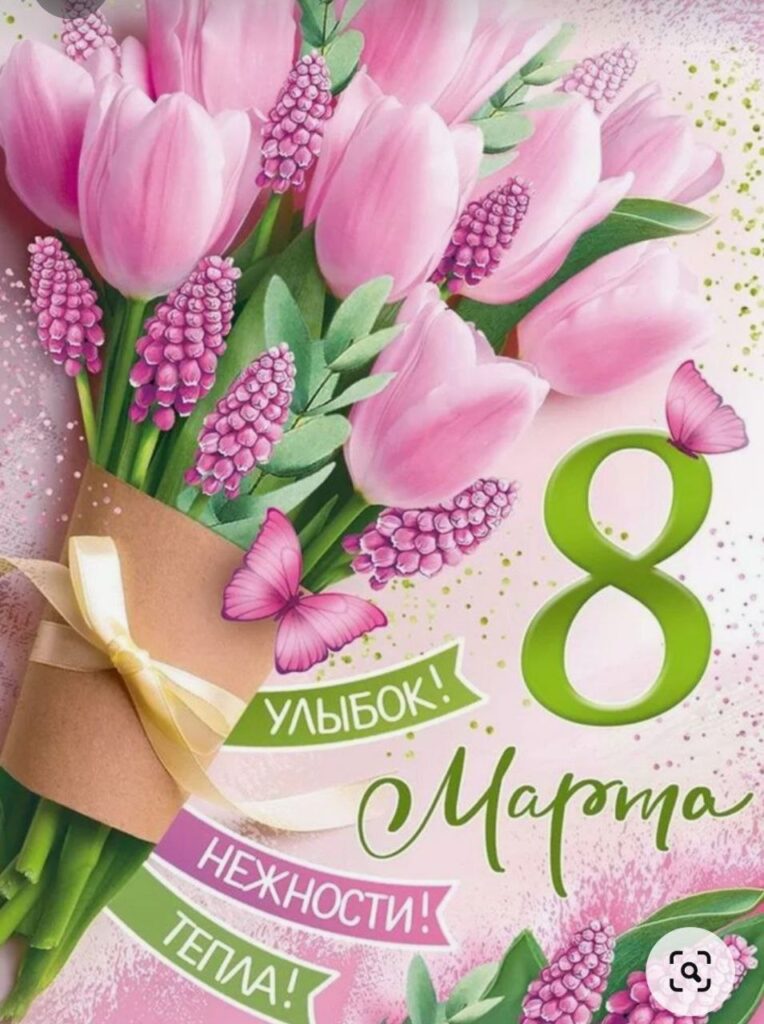 с 8 марта